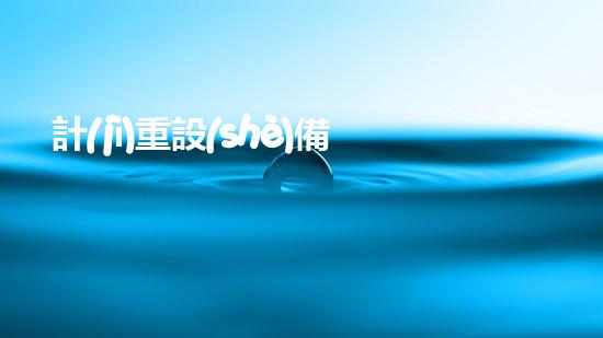 計(jì)重設(shè)備清淤智能清淤技術(shù)如何改變水域環(huán)境管理？